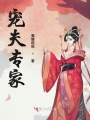 寵夫專家