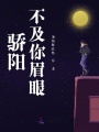 驕陽不及你眉眼