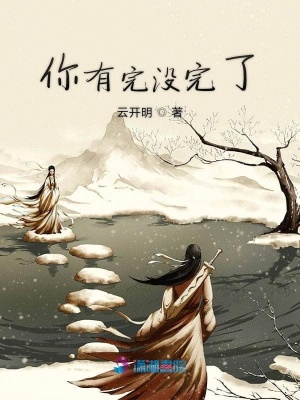 你有完沒完了