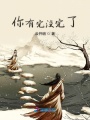 你有完沒完了