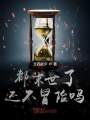 都末世了還不冒險嗎