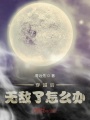 穿越后無(wú)敵了怎么辦