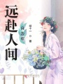 遠(yuǎn)赴人間只為你
