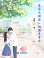 愿有人陪你一起溫柔歲月