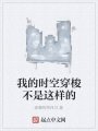 我的時空穿梭不是這樣的