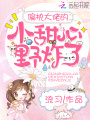 偏執(zhí)大佬的小甜心野炸了