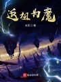 返祖為魔從龍?zhí)组_始
