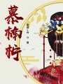 慕楠柠