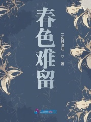 春色難留