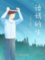 语嫣的生活