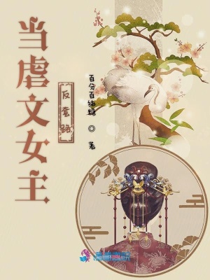 當虐文女主反套路