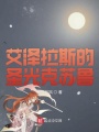 艾澤拉斯的圣光克蘇魯