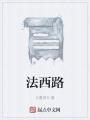 法西路