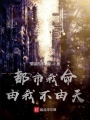 都市我命由我不由天