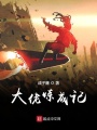 大佬煉成記