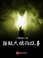 特效大佬的故事