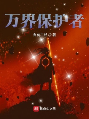 萬界保護者