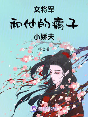 女將軍和他的瘸子小嬌夫