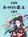 女將軍和他的瘸子小嬌夫