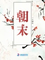 朝末