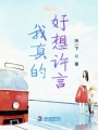 我好想他