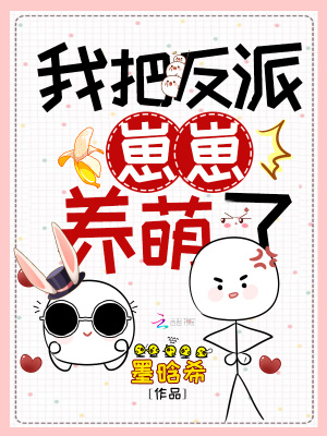 我把反派崽崽養萌了