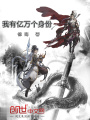 我有億萬(wàn)個(gè)身份