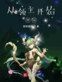 從領主開始種田