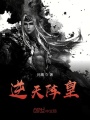 魂穿異世，天雷對我情有獨鐘