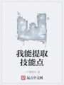 我能提取技能點