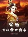 穿越女的宿世情緣