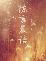 陳言晨語