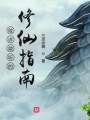 敢講敢聽(tīng)的修仙指南