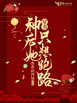 穿書神后她只想跑路
