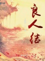 良人結