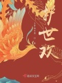 護世歡