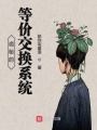 詭秘的等價交換系統