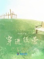 穿進(jìn)經(jīng)營手游腫么辦