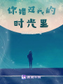 你錯過我的時光里