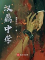 漢鼎中學