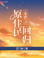 末世之原住民回歸