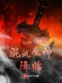 混沌魔神降臨
