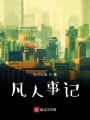 凡人事記