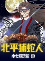 北平捕蛇人