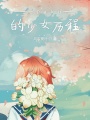 一個aku的少女歷程