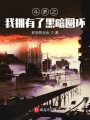 斗羅之我擁有了黑暗圓環(huán)