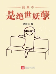 我真不是絕世妖孽