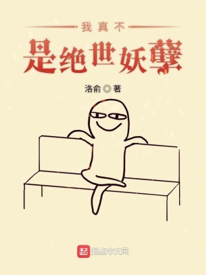 我真不是絕世妖孽