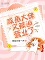 咸魚大佬又被迫營業(yè)了