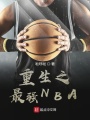 重生之最強(qiáng)NBA